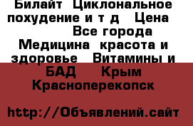 Билайт, Циклональное похудение и т д › Цена ­ 1 750 - Все города Медицина, красота и здоровье » Витамины и БАД   . Крым,Красноперекопск